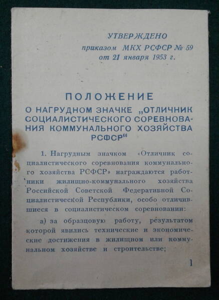Удостоверение к нагрудному знаку «Отличник социалистического соревнования коммунального хозяйства РСФСР»