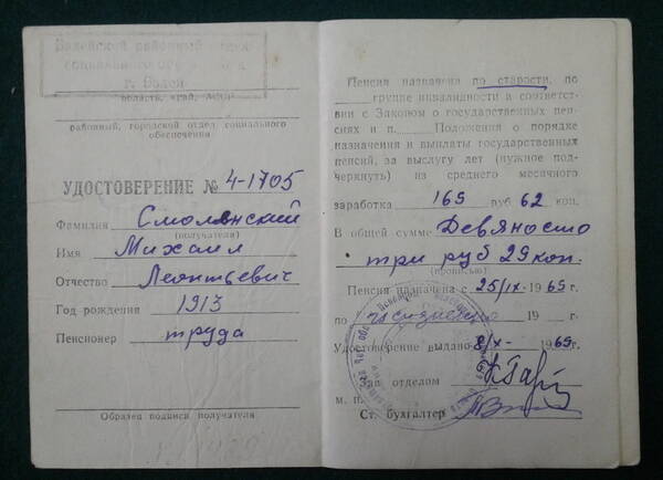 Удостоверение пенсионное № 4-1705 Смоленского М.Л.