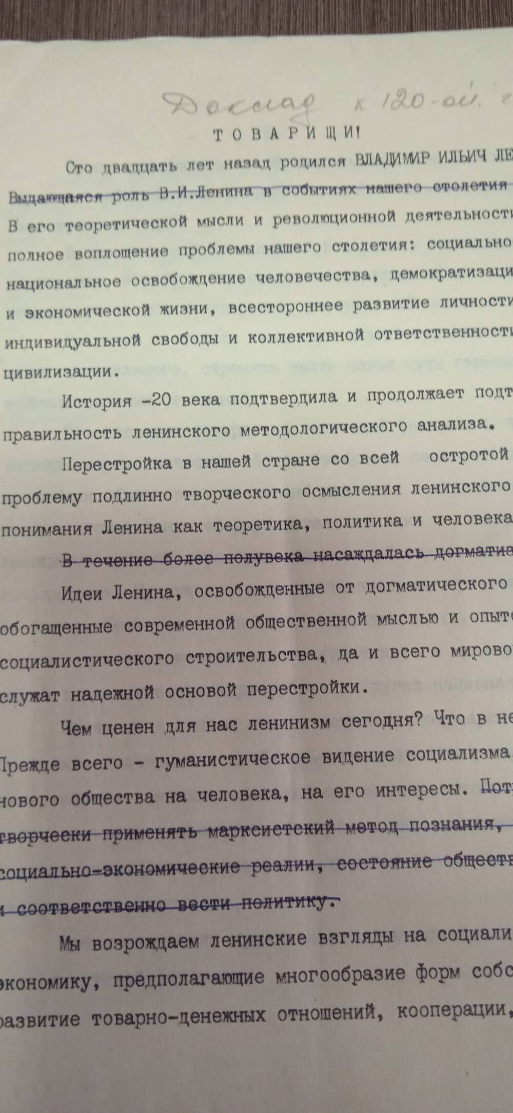 Доклад. К 120-й годовщине В.И.Ленина.