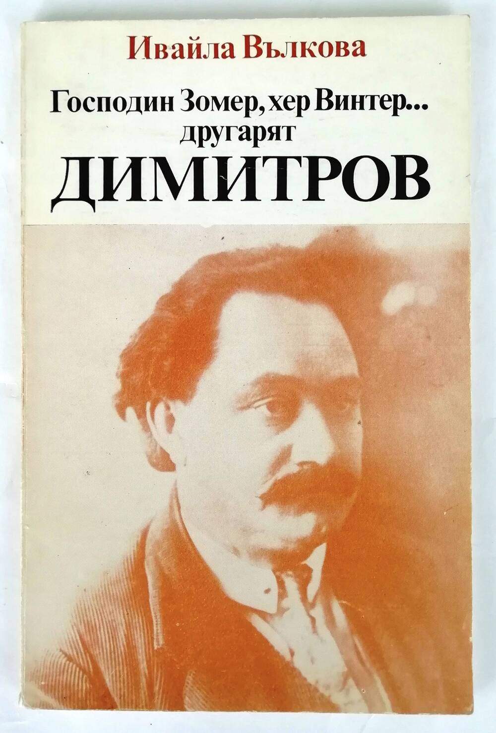 Книга «Господин Зомер, хер Винтер…другарят Димитров» Ивайлы Вилковой на болгарском языке