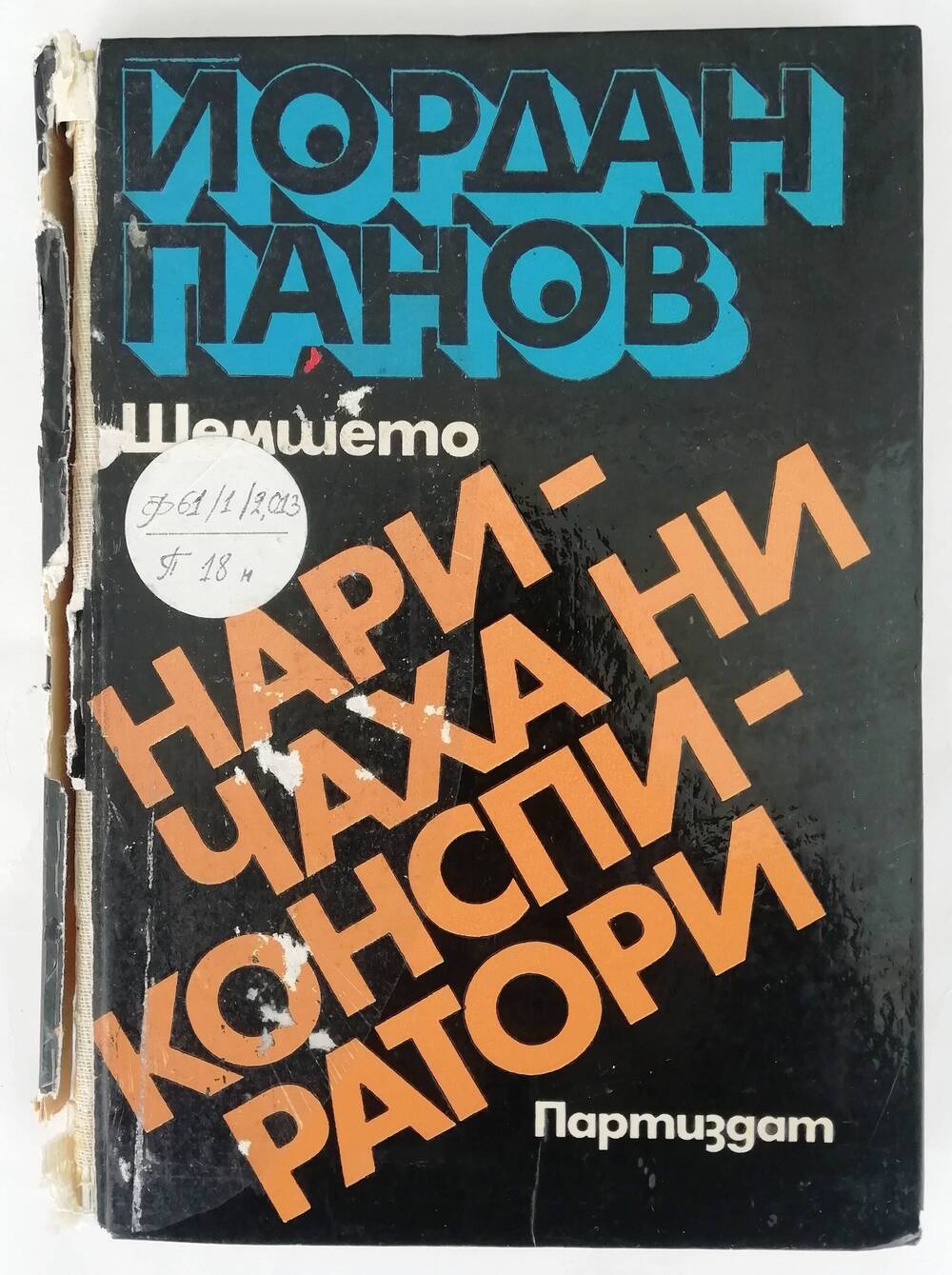 Книга «Наричаха ни конспиратори» Йордана Панова на болгарском языке