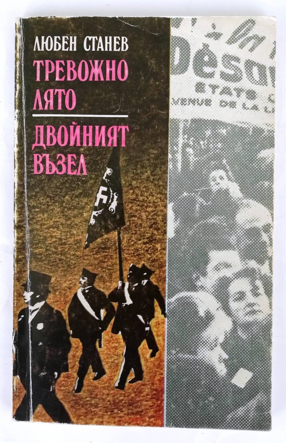 Книга «Тревожно лято. Двойният възел» Любена Станева на болгарском языке