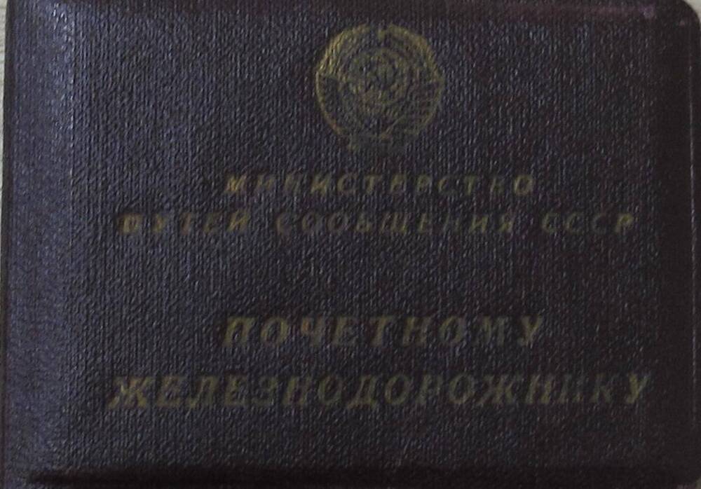 Удостоверение о награждении значком Почетный железнодорожник, В. В. Вильского.