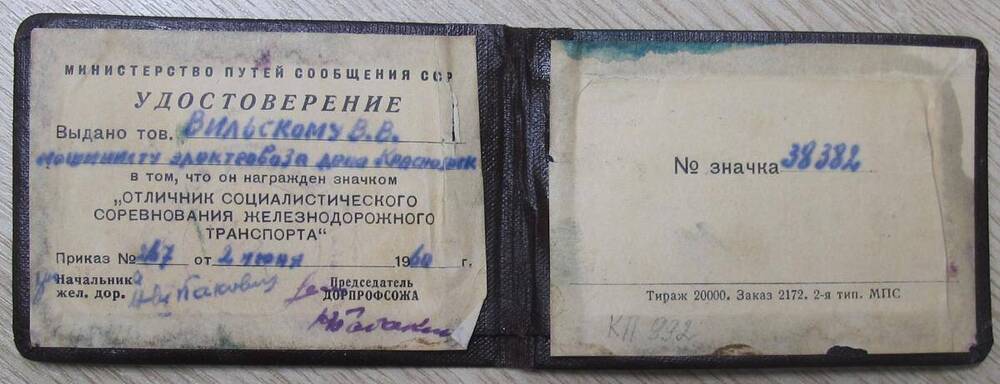 Удостоверение, выданное В. В. Вильскому, машинисту электровоза депо Красноярска, в том что, он награжден значком Отличник социалистического соревнования железнодорожного транспорта.