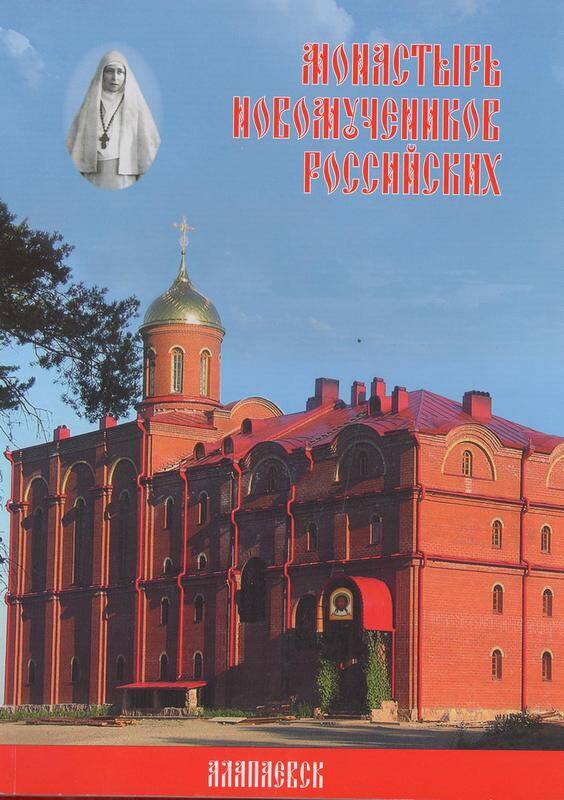Книга - буклет. «Монастырь новомучеников Российских»