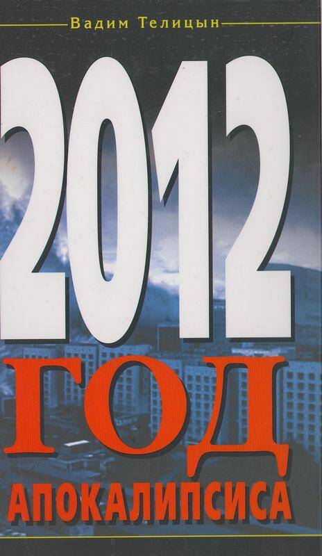 Книга. «Год апокалипсиса 2012». 