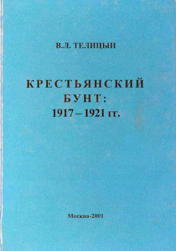 Книга. «Крестьянский бунт: 1917- 1921 г.г.».