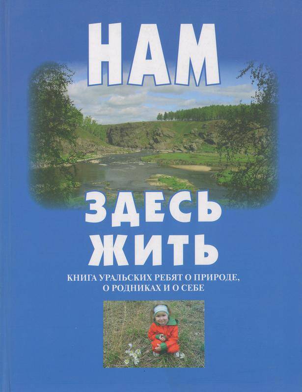 Книга. «Нам здесь жить», книга Уральских ребят о природе, о родниках и о себе. 