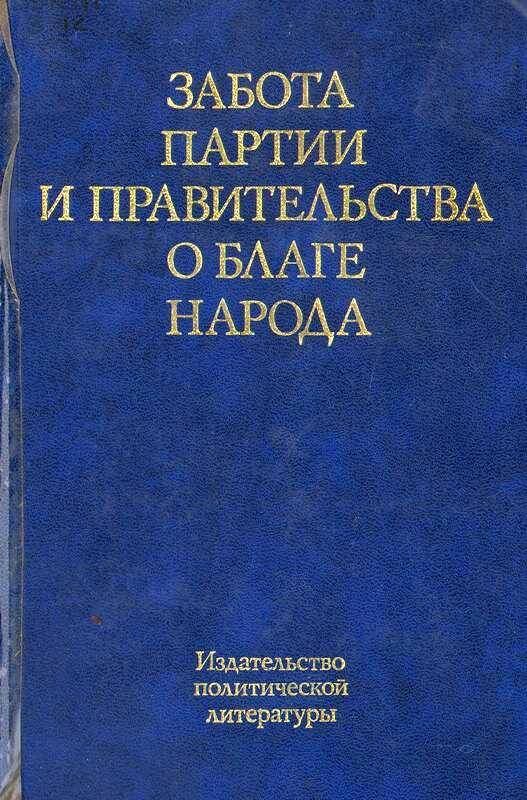 Книга. «Забота партии и правительства о благе народа». Книга первая. Сборник документов 1964-1973 годы.