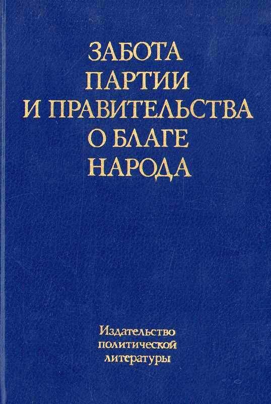 Книга. «Забота партии и правительства о благе народа». Книга вторая. Сборник документов 1974- февраль 1980 годы.