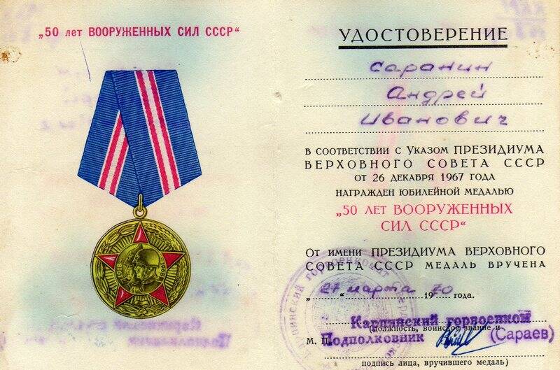 Удостоверение к юбилейной медали 50 лет Вооружённых сил СССР Саранина Андрея Ивановича