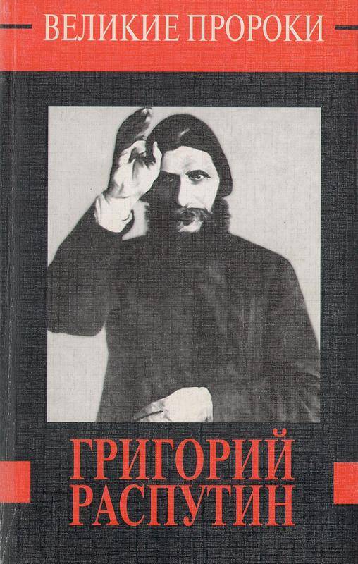 Книга. «Григорий Распутин» (Великие пророки)