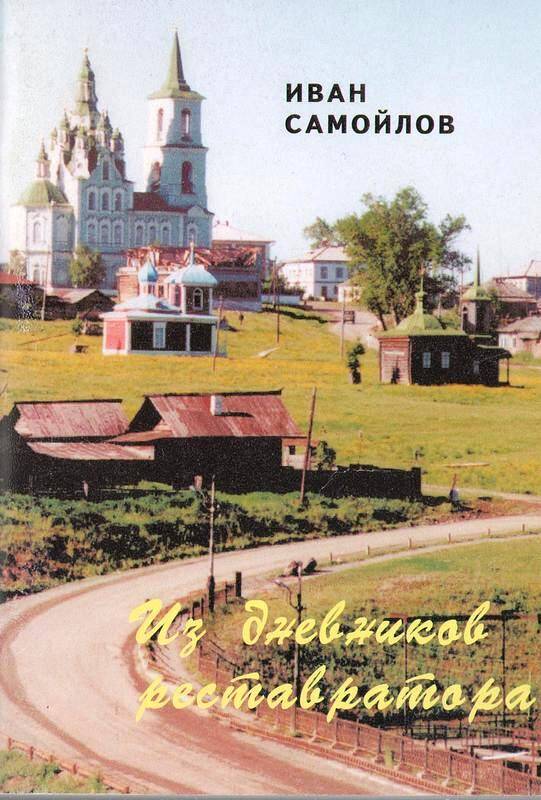 Книга. «Из дневников реставратора 1971-1978 г.г.»