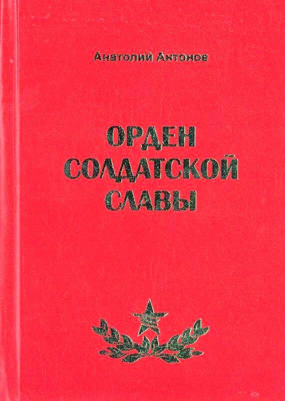 Книга. «Орден солдатской славы». 
