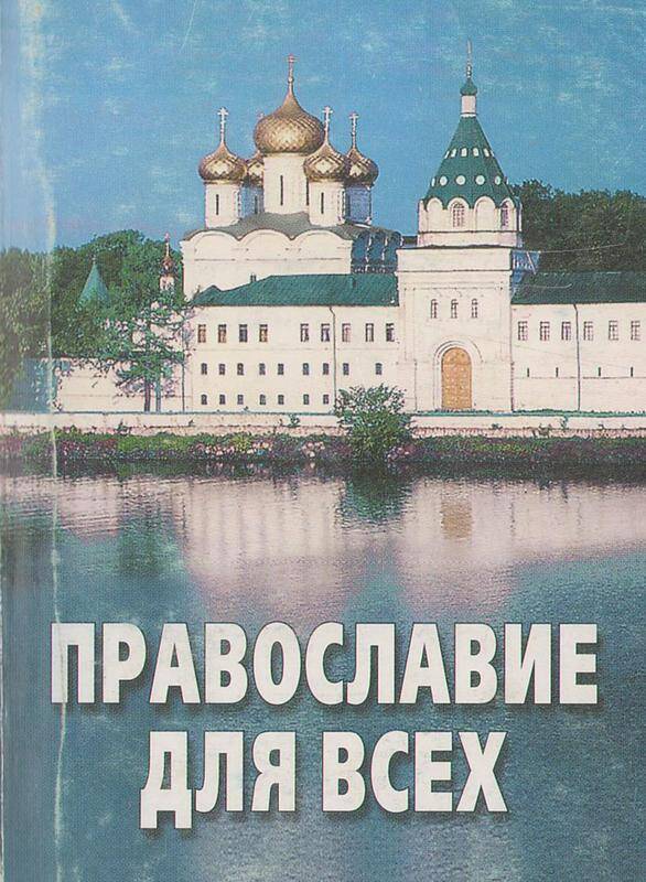 Книга. «Православие для всех». 