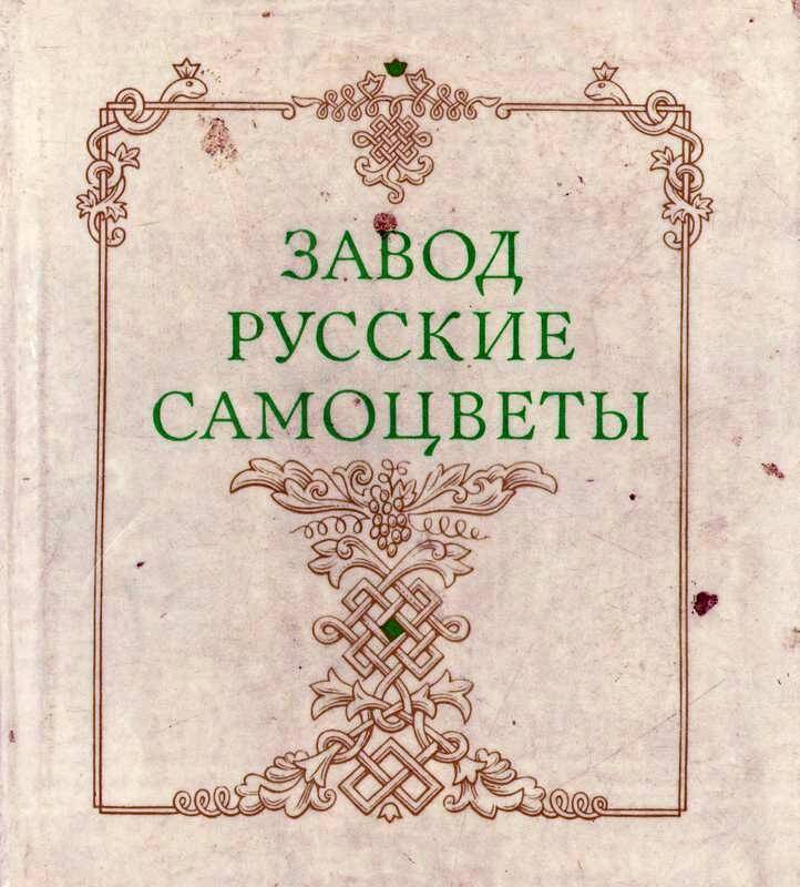 Книга. «Завод «Русские самоцветы» (1726 -1976 г.г.)