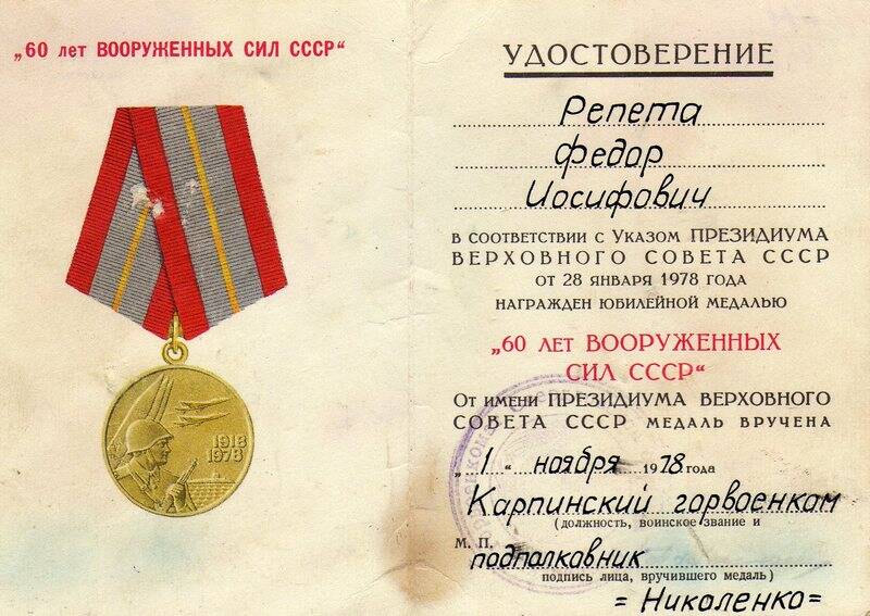 Удостоверение к юбилейной медали 60 лет Вооружённых сил СССР Репеты Фёдора Иосифовича