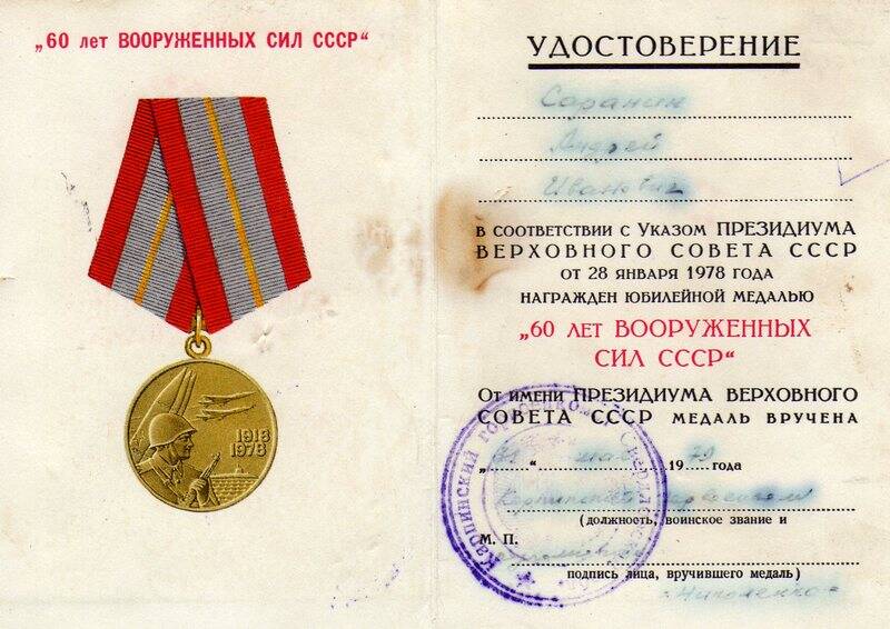 Удостоверение к юбилейной медали 60 лет Вооружённых сил СССР Саранина Андрея Ивановича