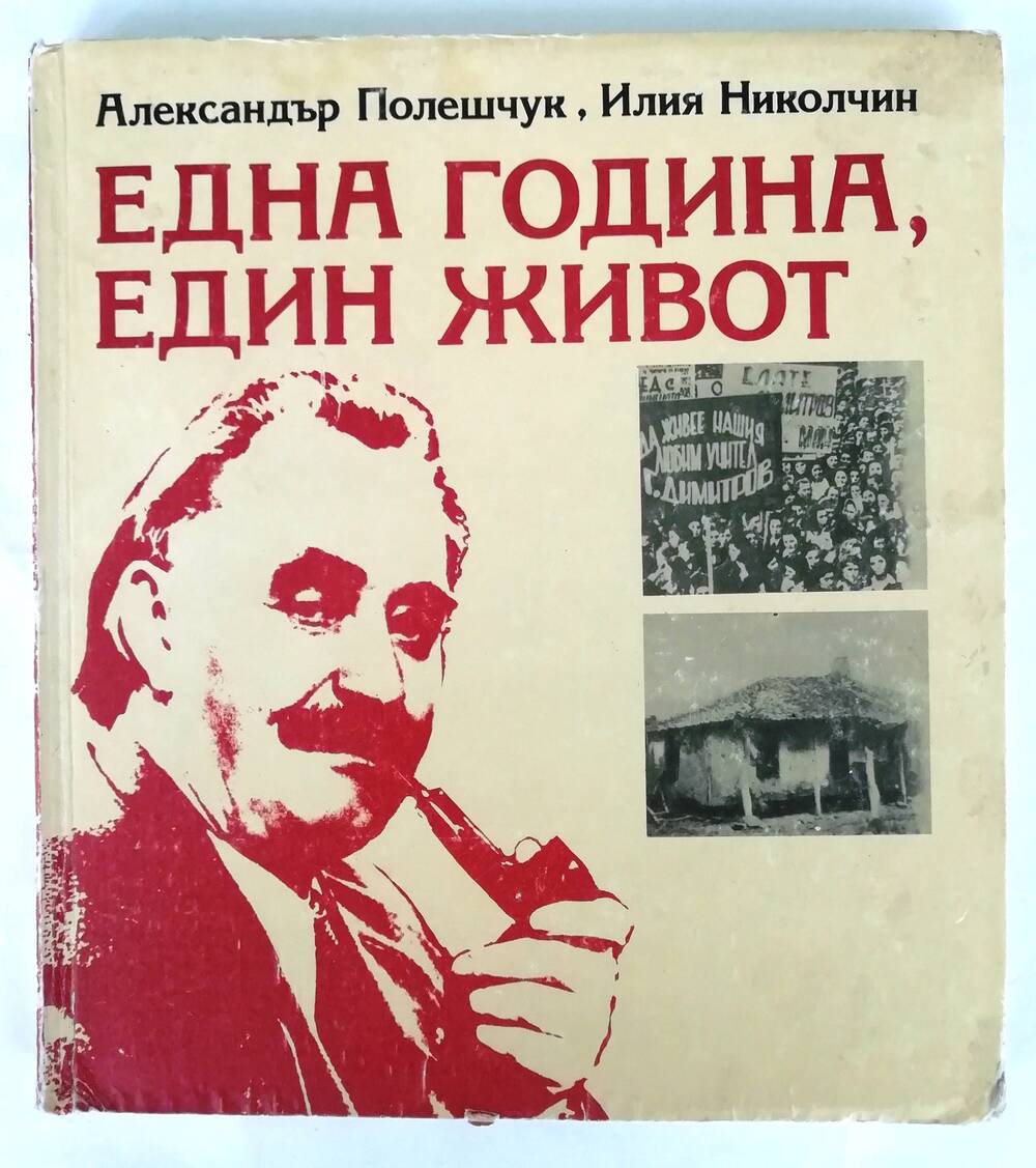 Книга «Една година, един живот» на болгарском языке