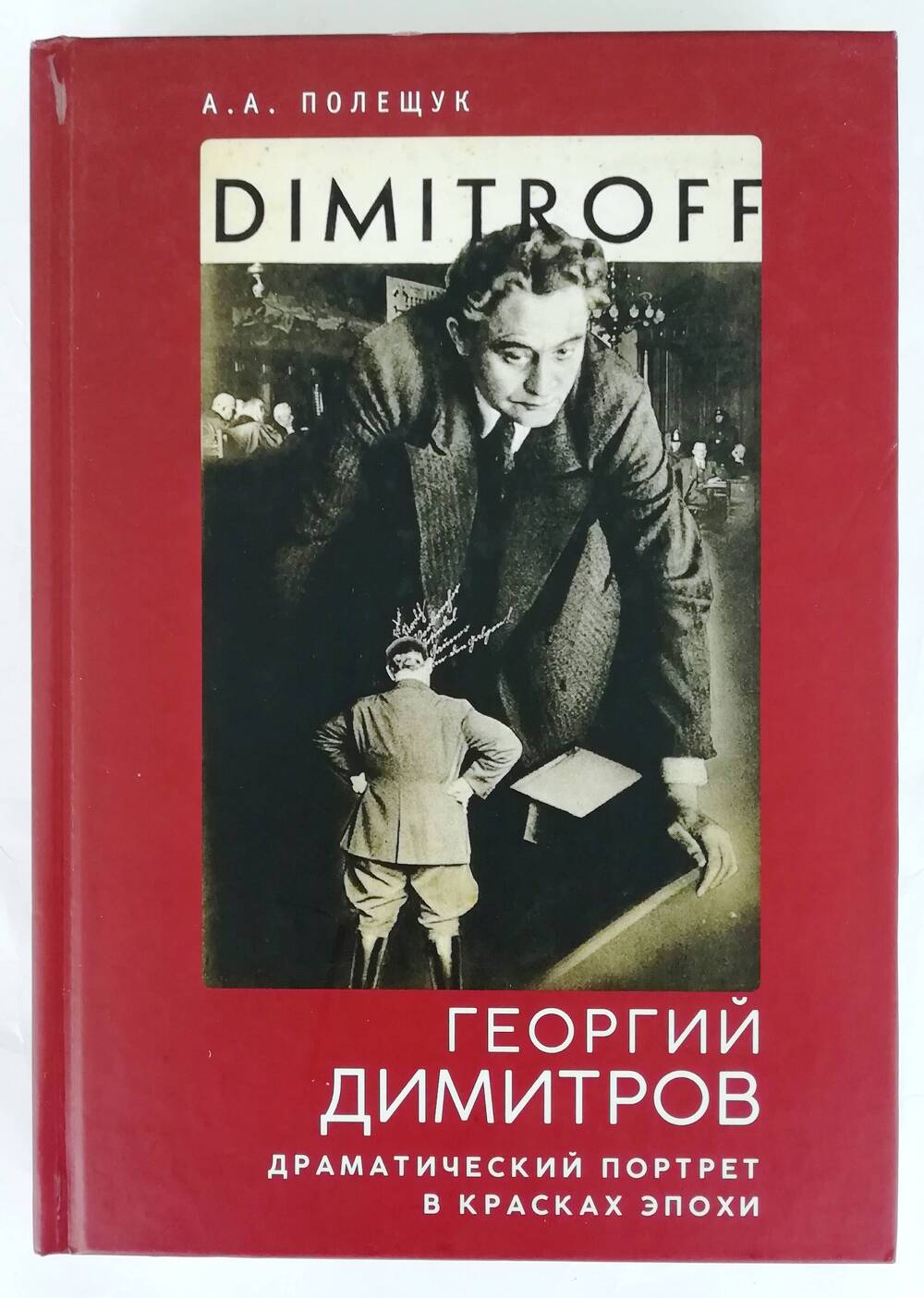 Книга «Георгий Димитров: драматический портрет в красках эпохи»