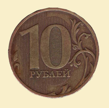 Монета 10 рублей. 2009 г. Коллекция нумизматики