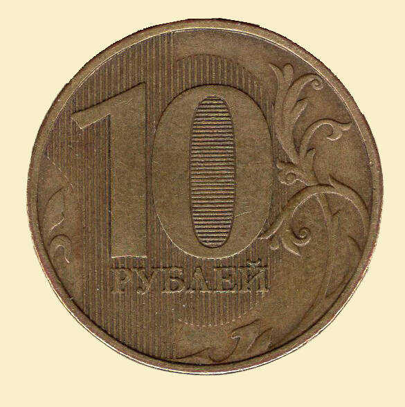 Монета 10 рублей. 2012 г. Коллекция нумизматики