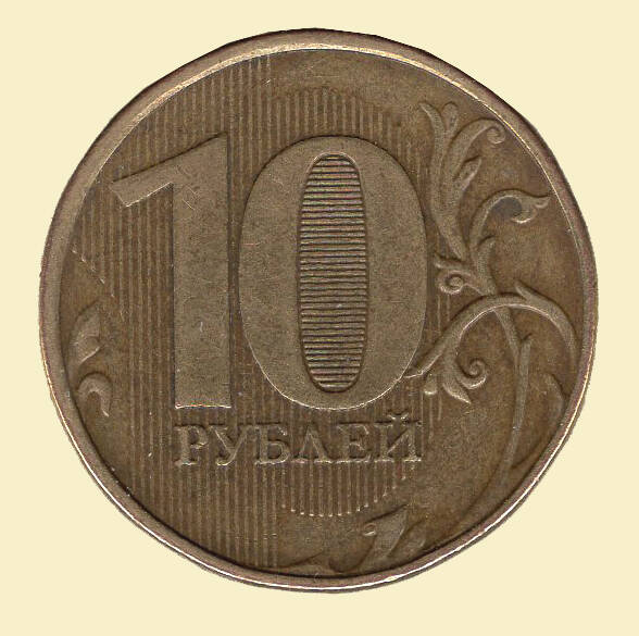 Монета 10 рублей. 2013 г. Коллекция нумизматики