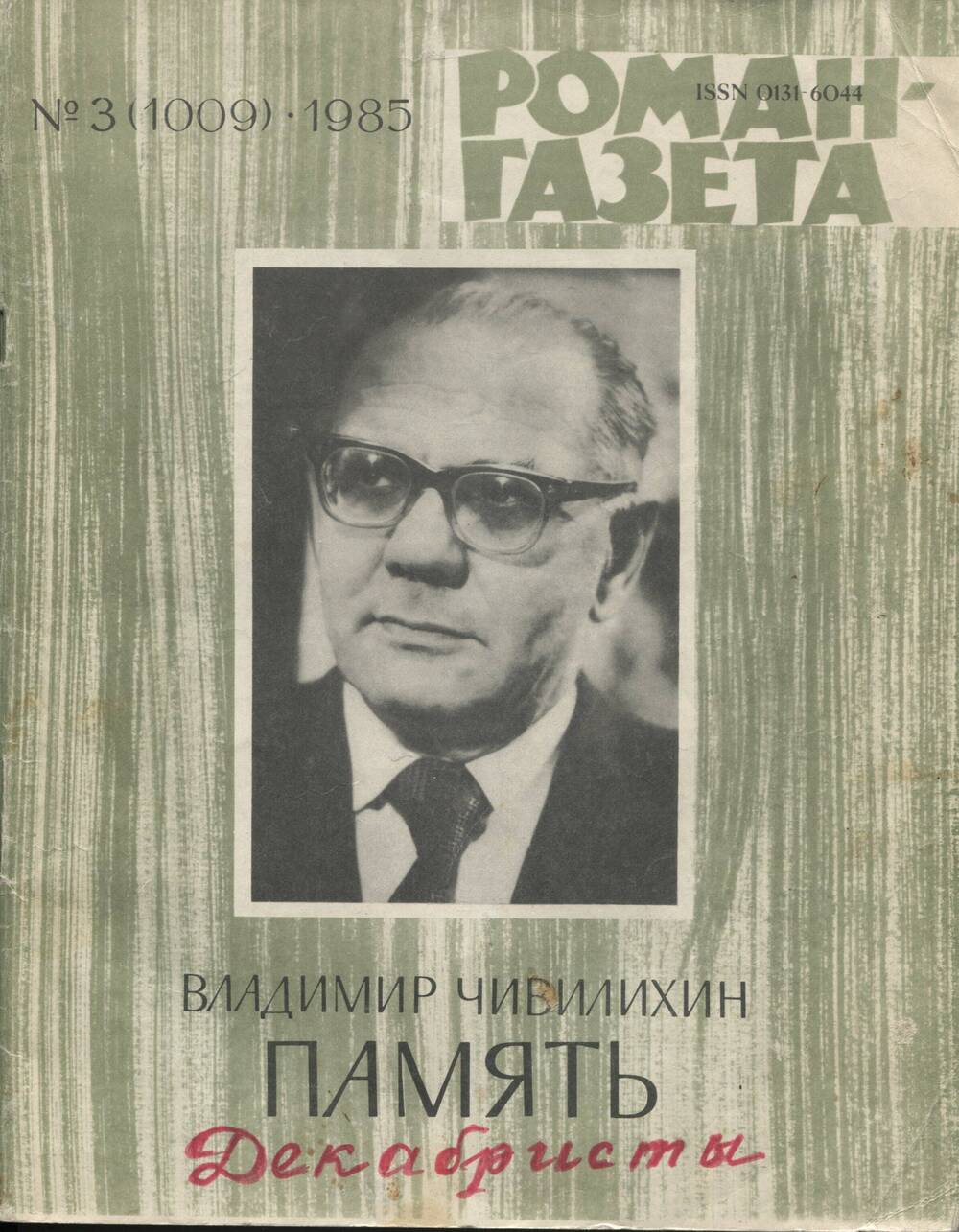 В.А.Чивилихин. Память. Роман-эссе. Роман-газета, №3 1985 г.