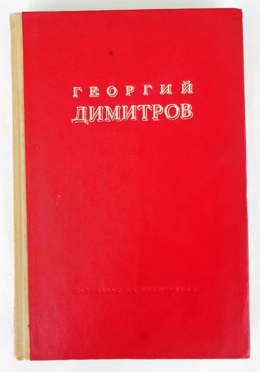 Книга «Георгий Димитров»