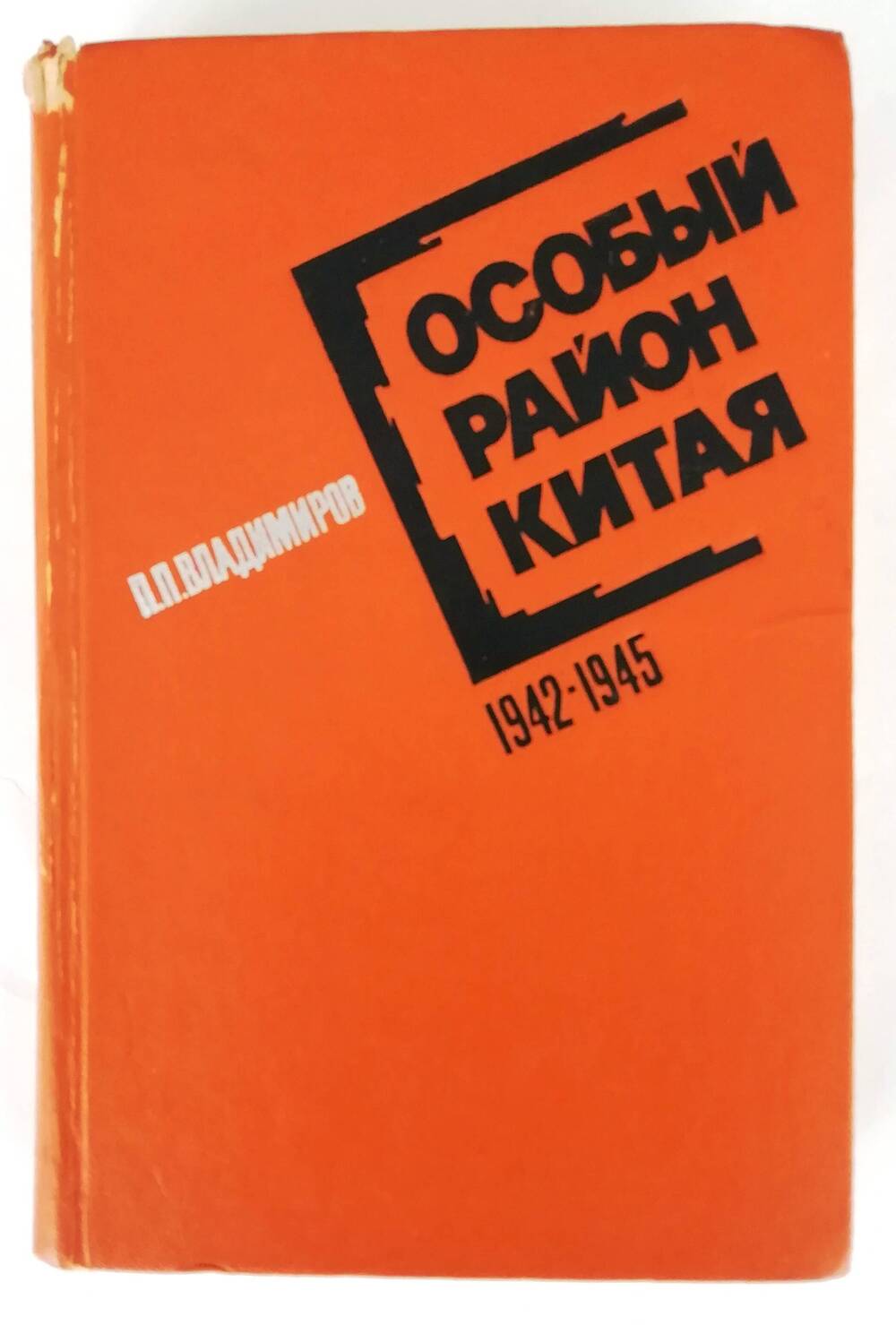 Книга «Особый район Китая 1942-1945»