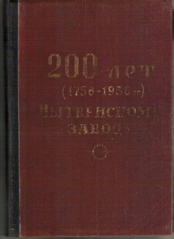 Книга. 200 лет (1756-1956) Нытвенскому заводу.