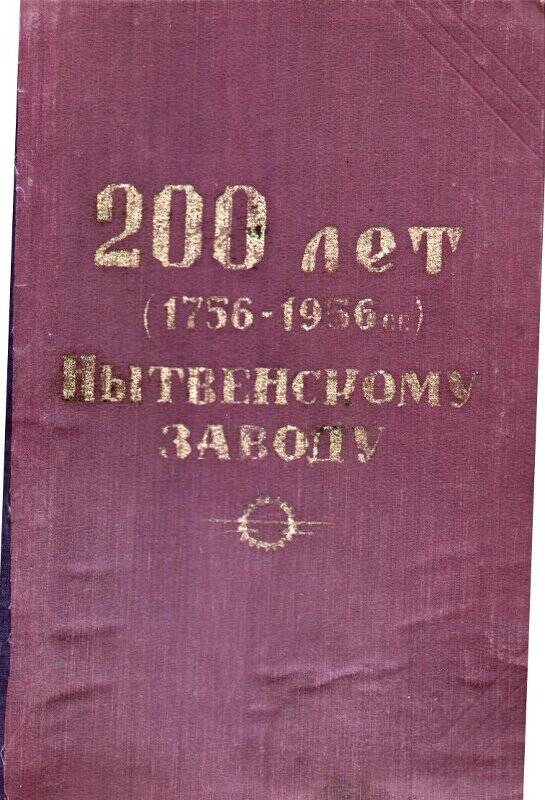 Книга. 200 лет (1756-1956) Нытвескому заводу.