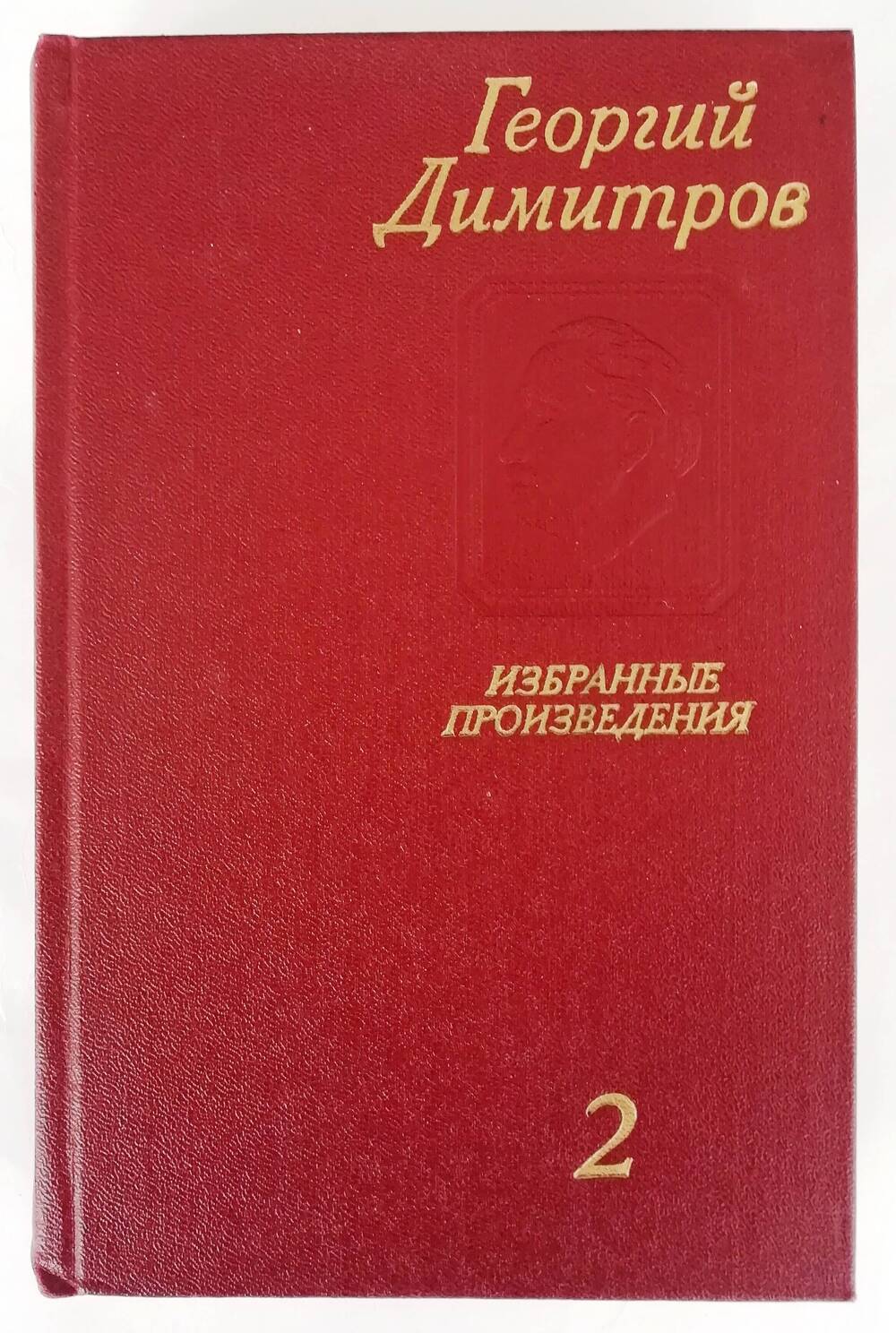 Книга «Георгий Димитров. Избранные произведения» том 2