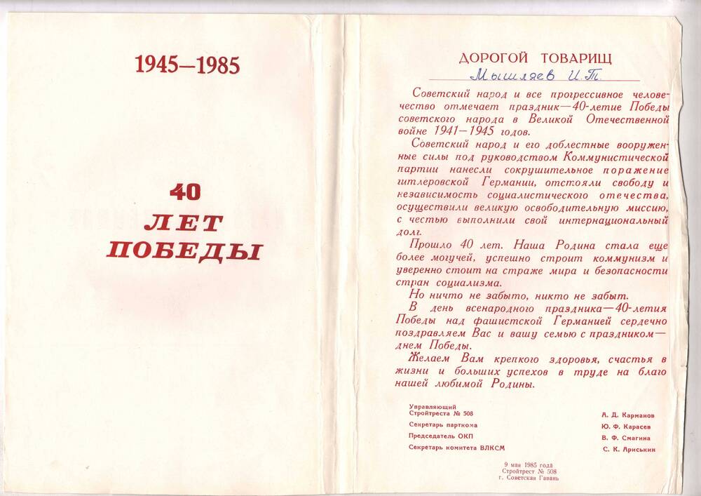 Благодарственное письмо Мышляеву И.Т. в честь 40-летия Великой Победы