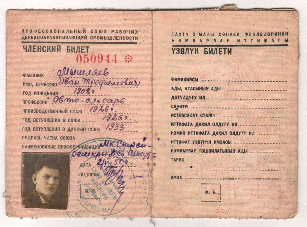 Профсоюзный билет Мышляева И.Т.