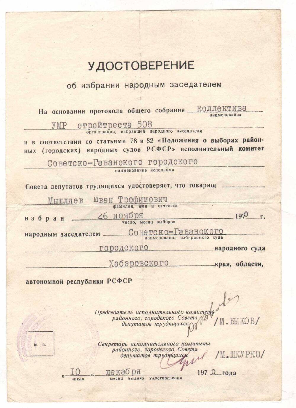 Удостоверение об избрании Мышляева И.Т. народным заседателем