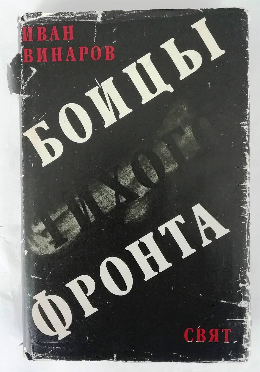 Книга «Бойцы тихого фронта»