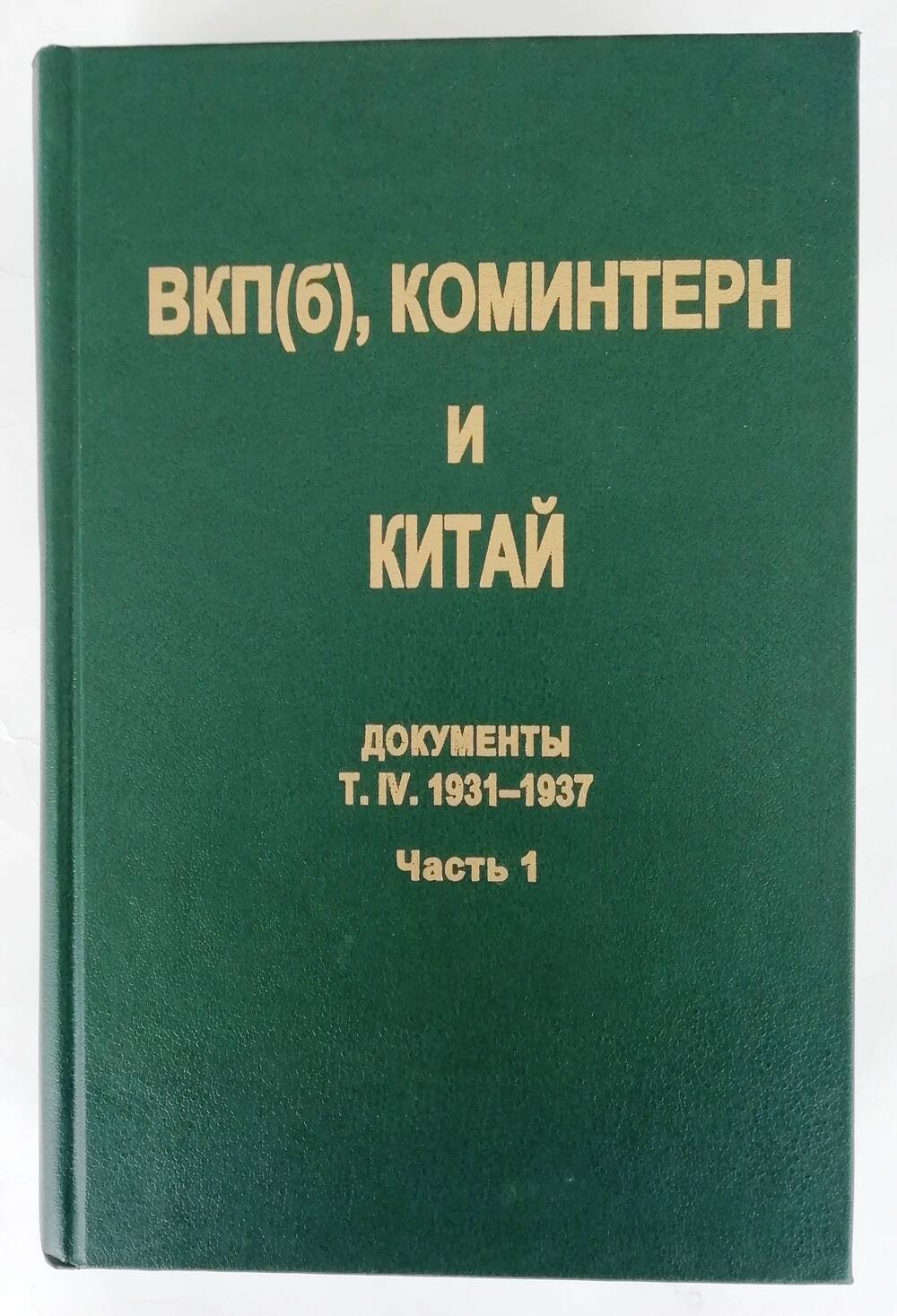 Книга «ВКП(б), Коминтерн и Китай. Документы т.IV.1931-1937. Часть 1»