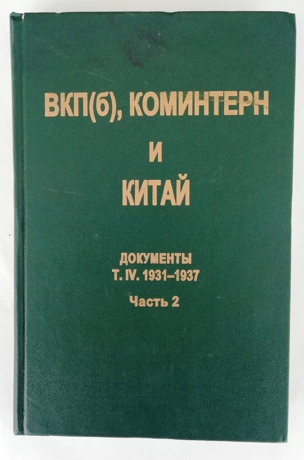 Книга «ВКП(б), Коминтерн и Китай. Документы т.IV.1931-1937. Часть 2»