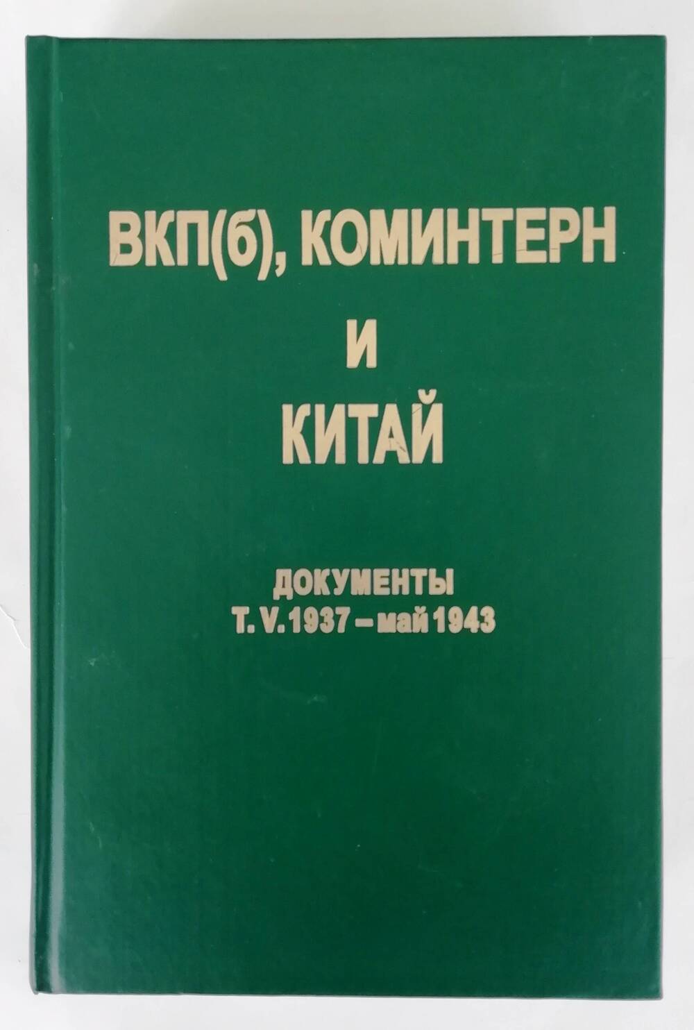 Книга «ВКП(б), Коминтерн и Китай. Документы т.V.1937- май 1943»