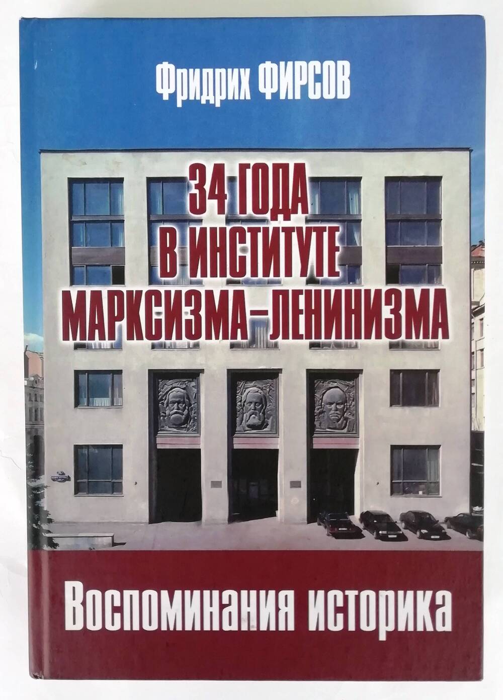 Книга «34 года в институте марксизма-ленинизма. Воспоминания историка»