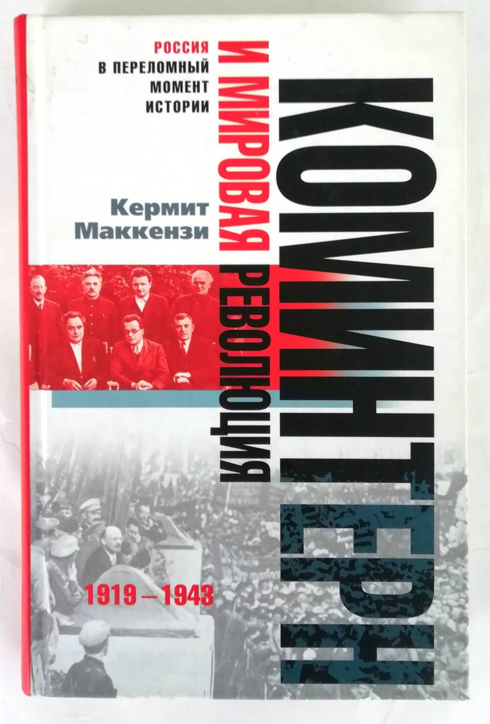 Книга «Коминтерн и мировая революция 1919-1943»