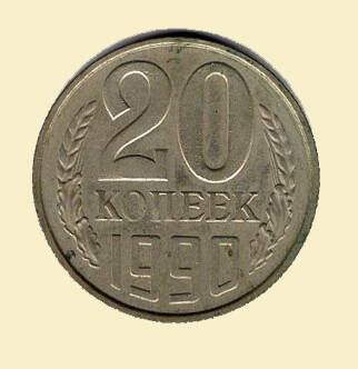 Монета 20 копеек. 1990 г. Коллекция нумизматики