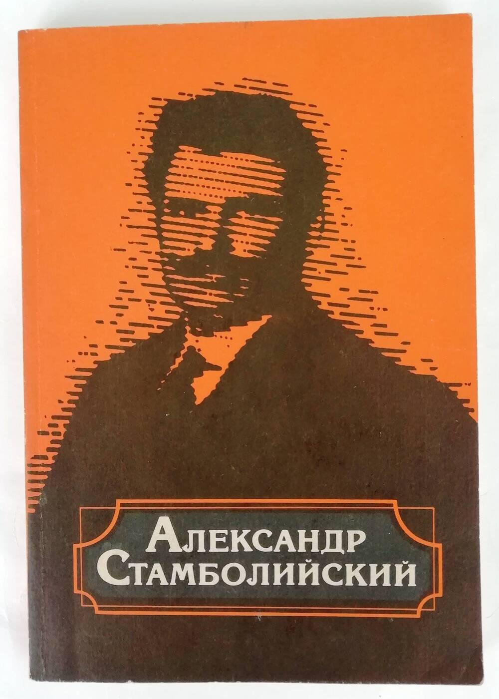 Книга «Александр Стамболийский»