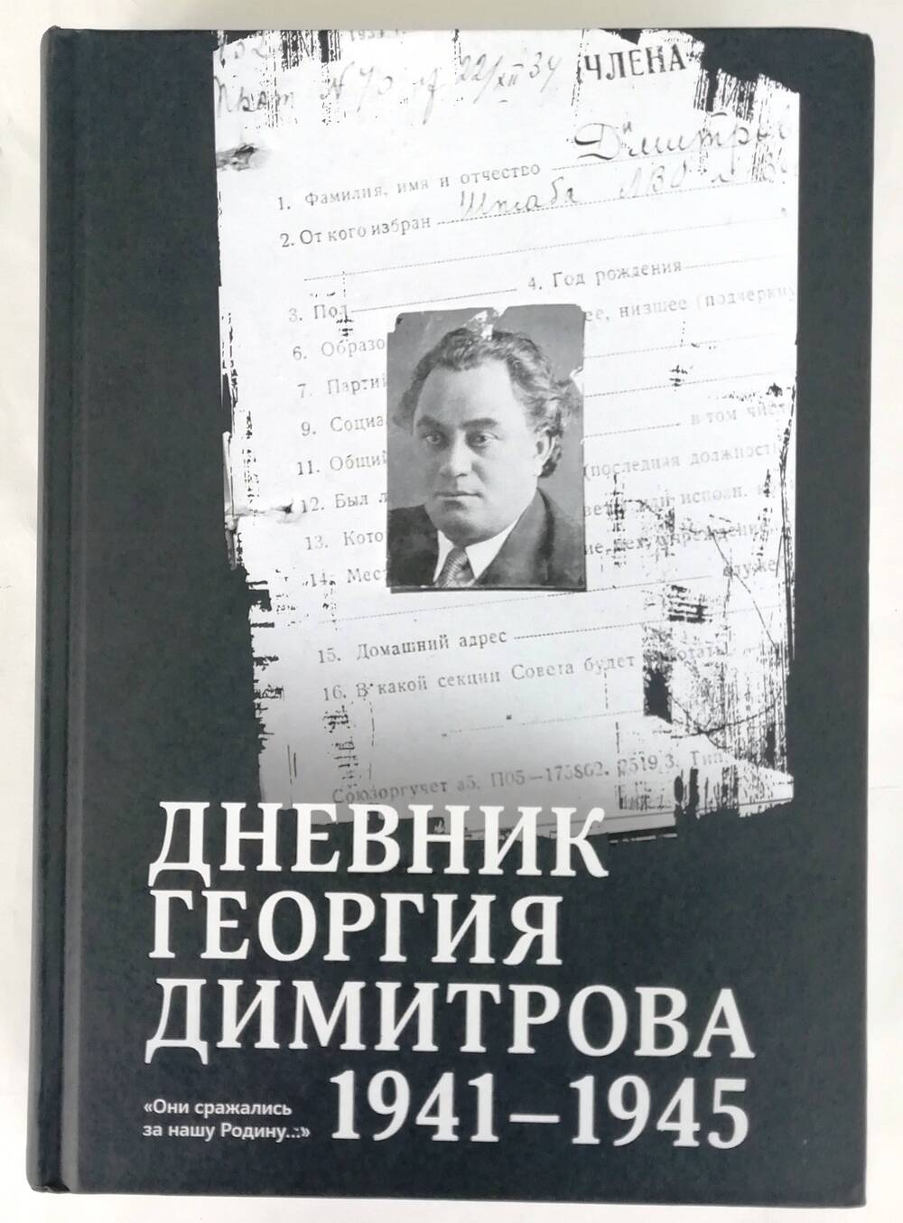 Книга «Дневник Георгия Димитрова. 1941-1945»