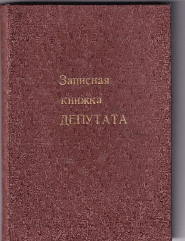 Книжка записная депутата.