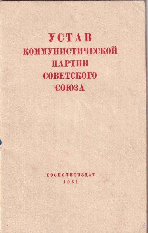 Устав Коммунистической Партии Советского Союза.