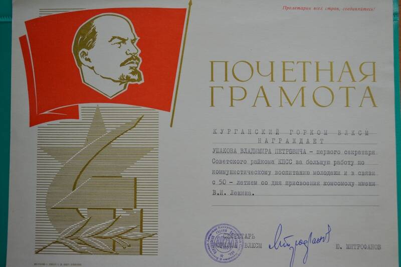 Грамота почетная Ушакова В.П. за большую работу по коммунистическому воспитанию молодежи от Курганского горкома ВЛКСМ.