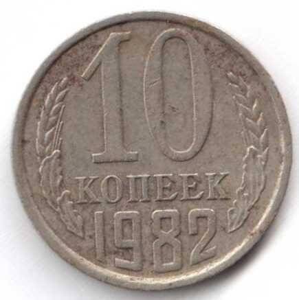 Монета.10 копеек. СССР.
