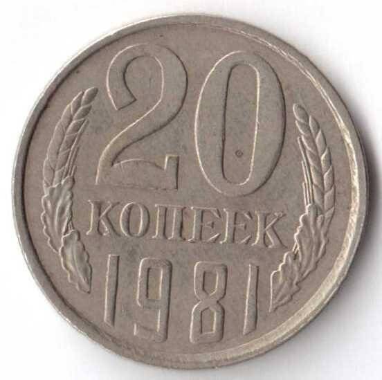 Монета. 20 копеек. СССР.